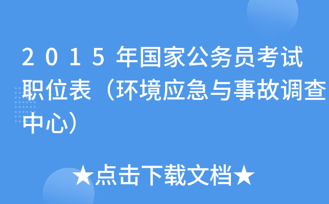 2015年国家公务员考试职位表（环境应急与事故调查中心）