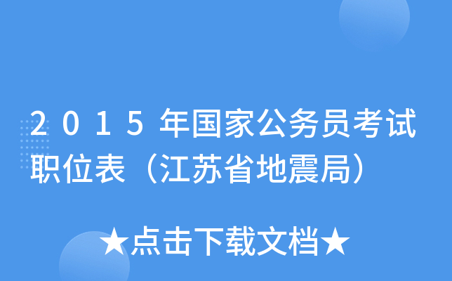 2015年国家公务员考试职位表（江苏省地震局）