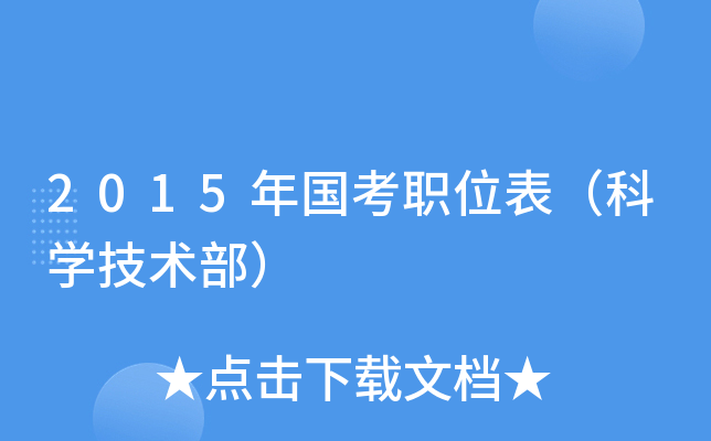 2015年国考职位表（科开云kaiyun(中国)技术部）