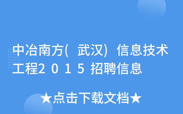 中冶南方(武汉)信息技术工程2015招聘信息