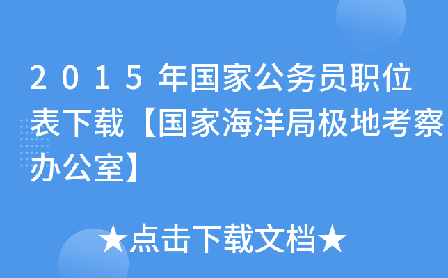 2015年国家公务员职位表下载【国家海洋局极地考察办公室】