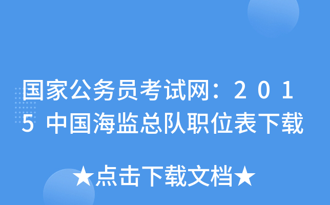 国家公务员考试网：2015中国海监总队职位表下载