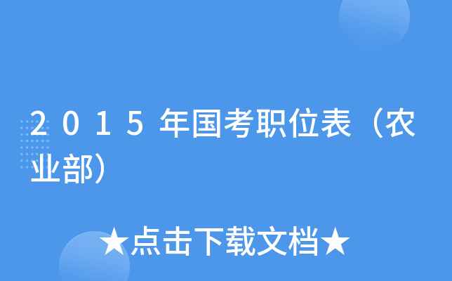 2015年国考职位表（农业部）