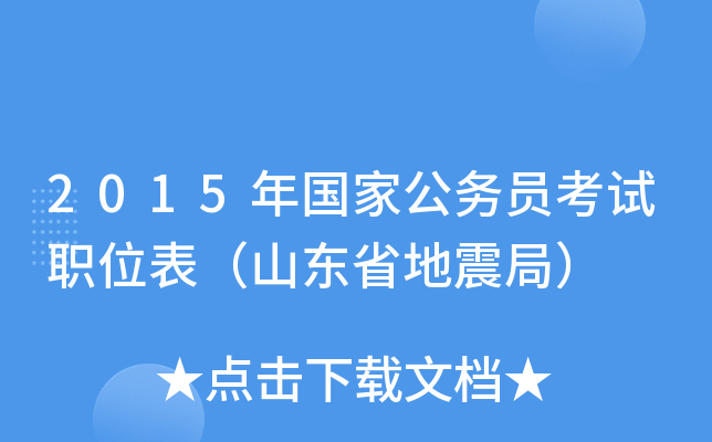 2015年国家公务员考试职位表（山东省地震局）