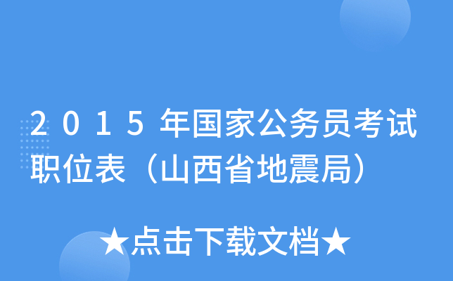 2015年国家公务员考试职位表（山西省地震局）