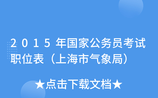 2015年国家公务员考试职位表（上海市气象局）