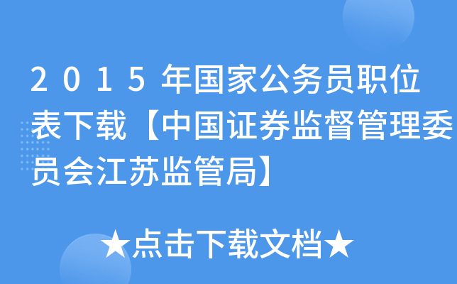 2015年国家公务员职位表下载【中国证券监督管理委员会江苏监管局】