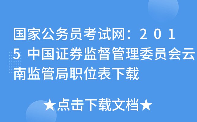 国家公务员考试网：2015中国证券监督管理委员会云南监管局职位表下载