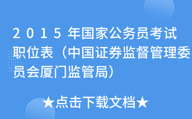 2015年国家公务员考试职位表（中国证券监督管理委员会厦门监管局）
