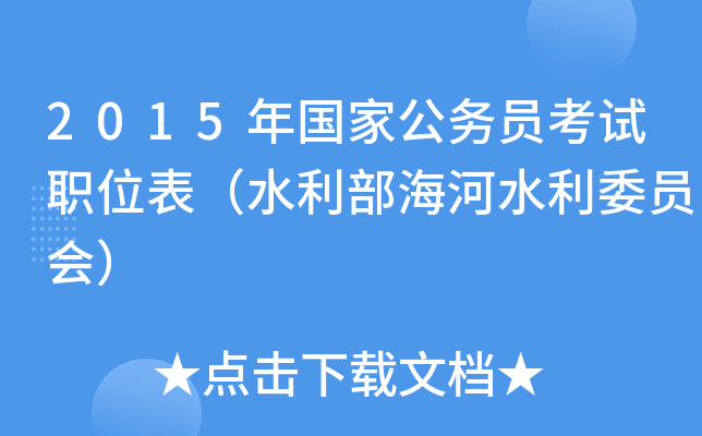 2015年国家公务员考试职位表（水利部海河水利委员会）