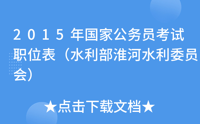 2015年国家公务员考试职位表（水利部淮河水利委员会）