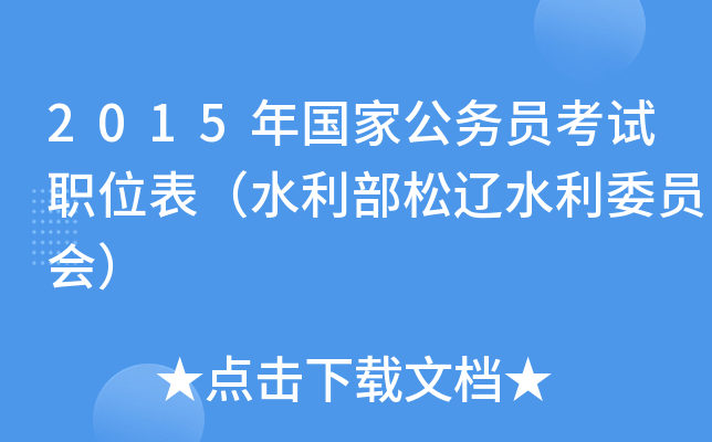 2015年国家公务员考试职位表（水利部松辽水利委员会）