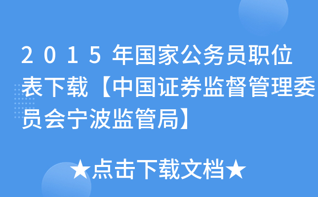 2015年国家公务员职位表下载【中国证券监督管理委员会宁波监管局】