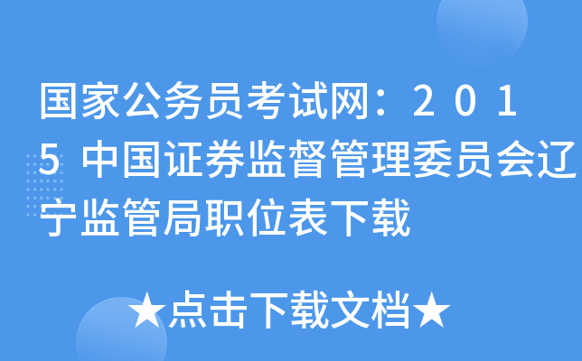 国家公务员考试网：2015中国证券监督管理委员会辽宁监管局职位表下载