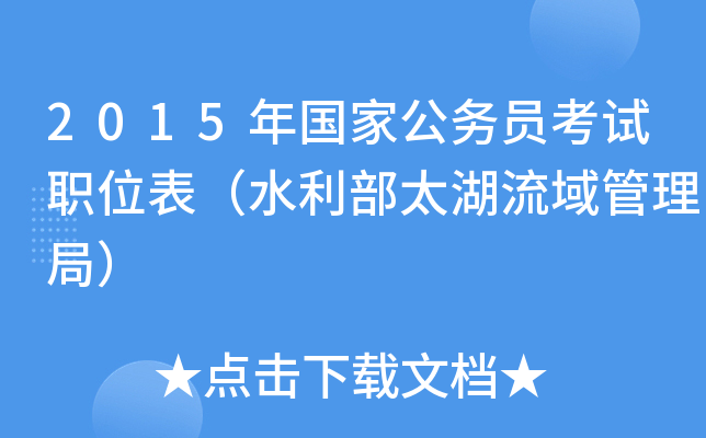 2015年国家公务员考试职位表（水利部太湖流域管理局）