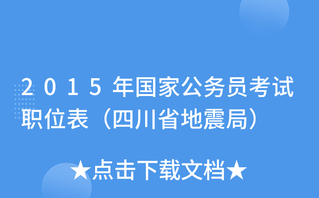 2015年国家公务员考试职位表（四川省地震局）