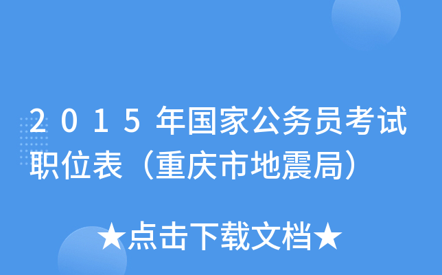 2015年国家公务员考试职位表（重庆市地震局）