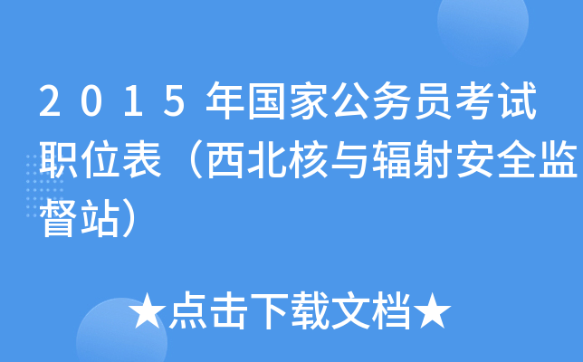 2015年国家公务员考试职位表（西北核与辐射安全监督站）