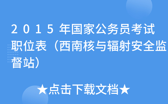 2015年国家公务员考试职位表（西南核与辐射安全监督站）