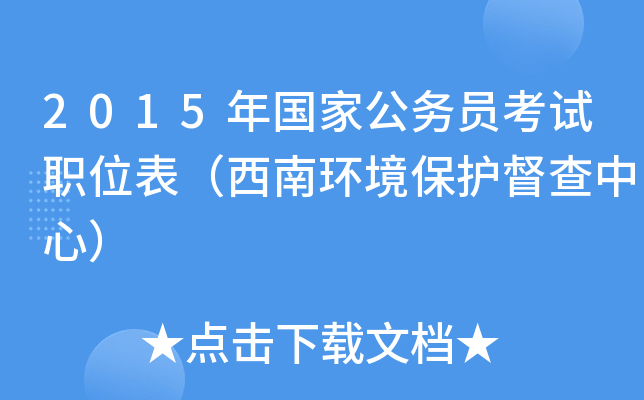 2015年国家公务员考试职位表（西南环境保护督查中心）