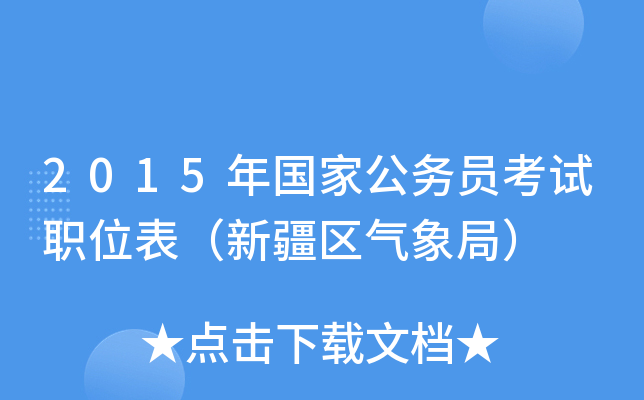 2015年国家公务员考试职位表（新疆区气象局）