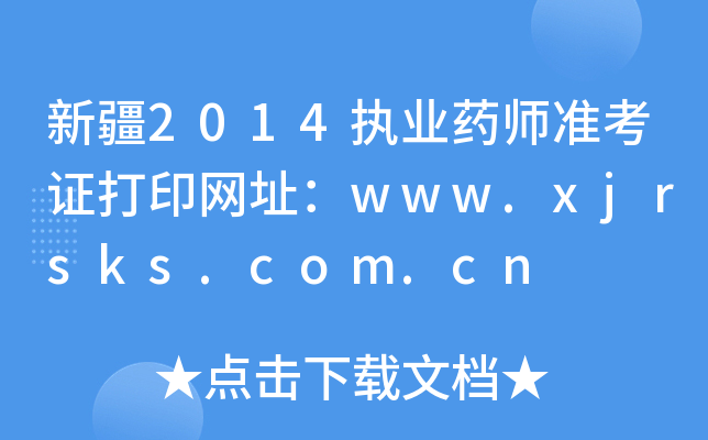 ½2014(zh)I(y)ˎ(zhn)CӡW(wng)ַwww.xjrsks.com.cn