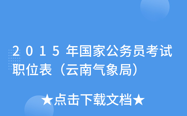 2015年国家公务员考试职位表（云南气象局）