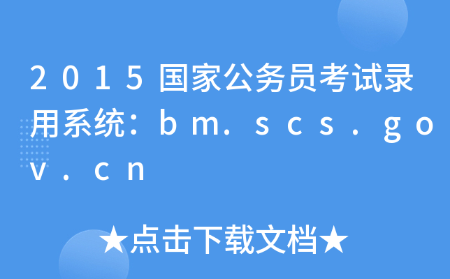 2015国家公务员考试录用系统：bm.scs.gov.cn