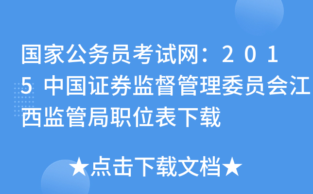 国家公务员考试网：2015中国证券监督管理委员会江西监管局职位表下载