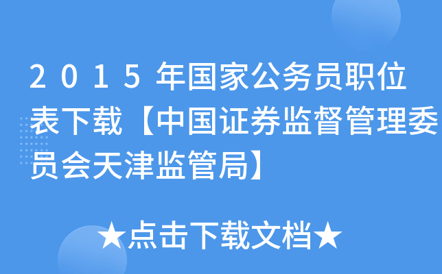 2015年国家公务员职位表下载【中国证券监督管理委员会天津监管局】