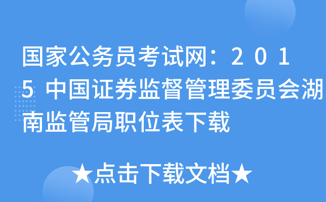 国家公务员考试网：2015中国证券监督管理委员会湖南监管局职位表下载