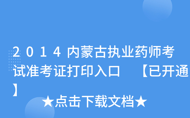 2014内蒙古执业药师考试准考证打印入口 【已开通】