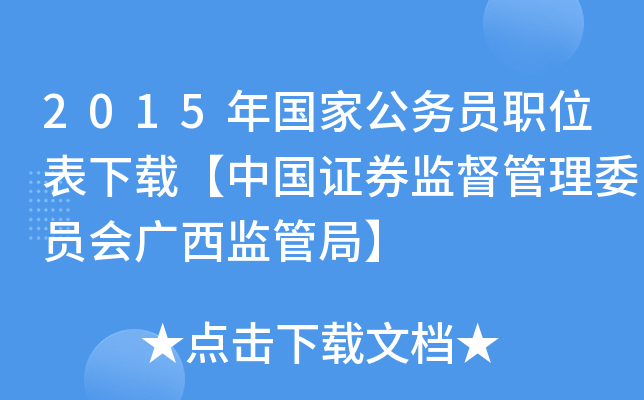 2015年国家公务员职位表下载【中国证券监督管理委员会广西监管局】