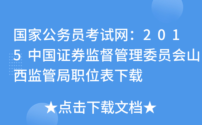 国家公务员考试网：2015中国证券监督管理委员会山西监管局职位表下载