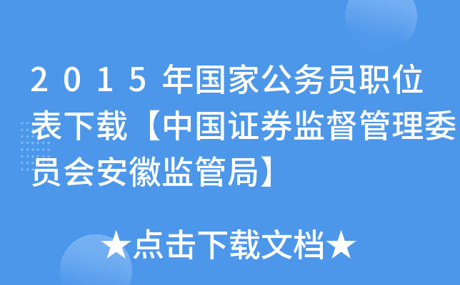 2015年国家公务员职位表下载【中国证券监督管理委员会安徽监管局】
