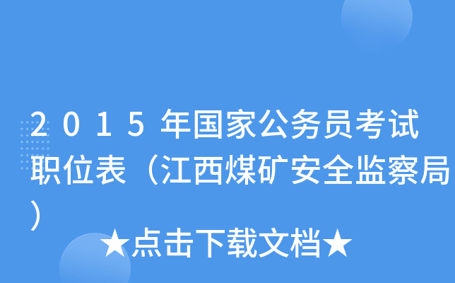 2015年国家公务员考试职位表（江西煤矿安全监察局）