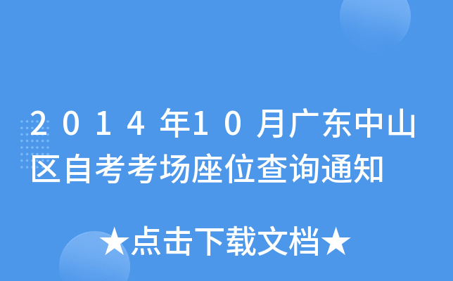 2014��10�¹㶫��ɽ���Կ�������λ��ѯ֪ͨ