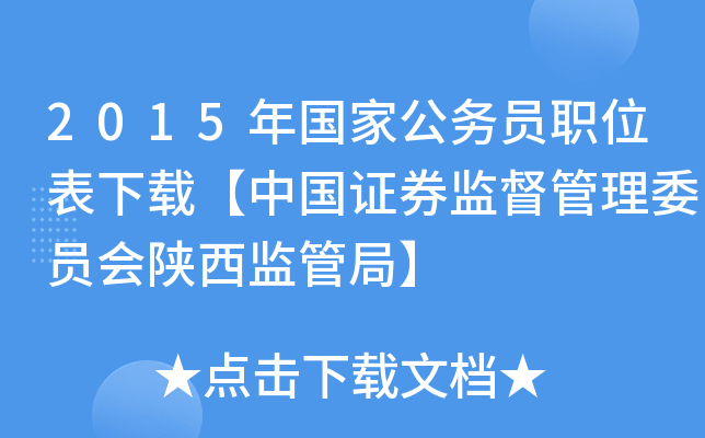 2015年国家公务员职位表下载【中国证券监督管理委员会陕西监管局】