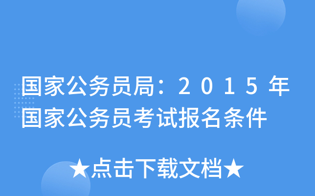 国家公务员局：2015年国家公务员考试报名条件