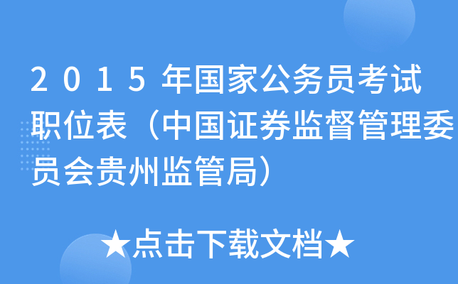 2015年国家公务员考试职位表（中国证券监督管理委员会贵州监管局）