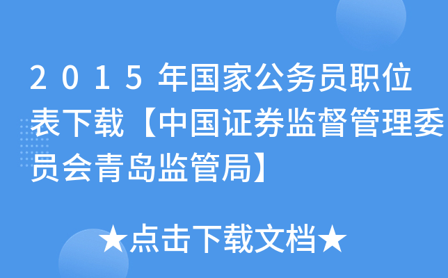 2015年国家公务员职位表下载【中国证券监督管理委员会青岛监管局】