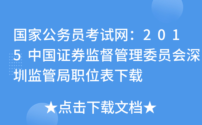 国家公务员考试网：2015中国证券监督管理委员会深圳监管局职位表下载