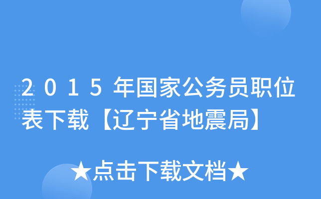 2015年国家公务员职位表下载【辽宁省地震局】