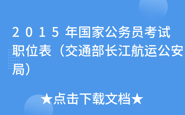 2015年国家公务员考试职位表（交通部长江航运公安局）