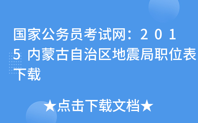 国家公务员考试网：2015内蒙古自治区地震局职位表下载