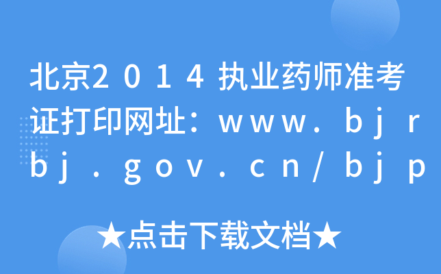 2014(zh)I(y)ˎ(zhn)CӡW(wng)ַwww.bjrbj.gov.cn/bjpta