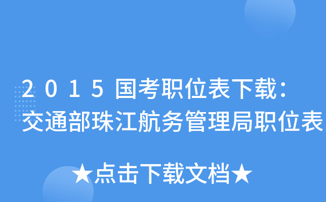 2015国考职位表下载：交通部珠江航务管理局职位表