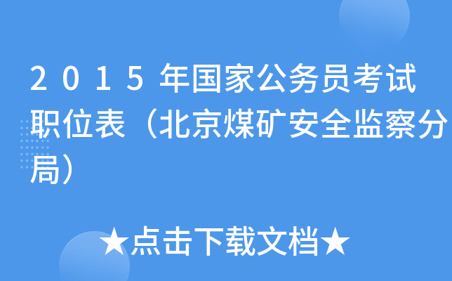 2015年国家公务员考试职位表（北京煤矿安全监察分局）