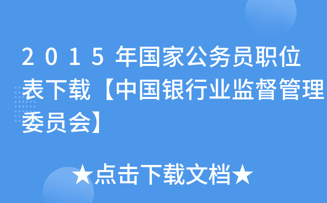 2015年国家公务员职位表下载【中国银行业监督管理委员会】