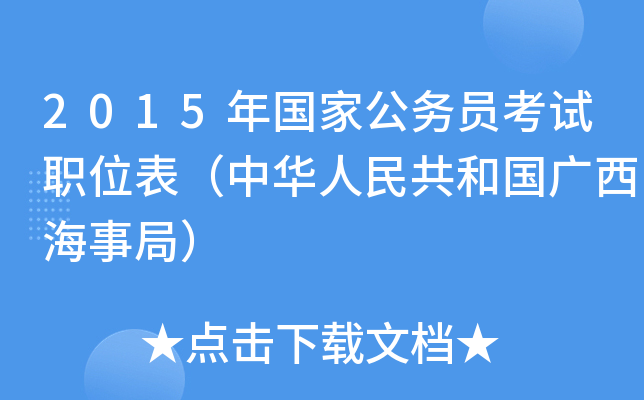2015年国家公务员考试职位表（中华人民共和国广西海事局）
